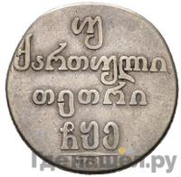 Двойной абаз 1805 года ПЗ Для Грузии