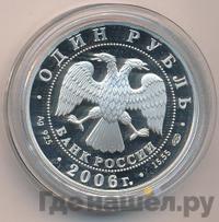 1 рубль 2006 года СПМД