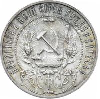 1 рубль 1921 года
