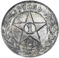 1 рубль 1921 года