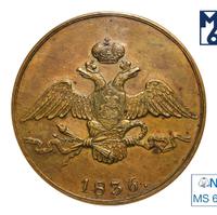 10 копеек 1836 года