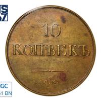 10 копеек 1836 года