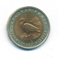 10 рублей 1992 года ЛМД Красная книга