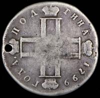 Полтина 1799 года