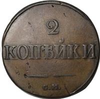 2 копейки 1834 года