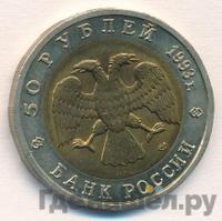 50 рублей 1993 года ЛМД Красная книга