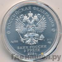 3 рубля 2016 года СПМД