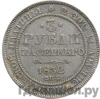 3 рубля 1832 года СПБ
