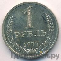 1 рубль 1977 года