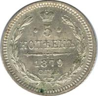 5 копеек 1879 года