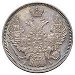 20 копеек 1845 года СПБ КБ