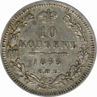 10 копеек 1853 года СПБ HI