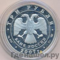 3 рубля 2007 года СПМД