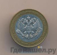 10 рублей 2002 года СПМД