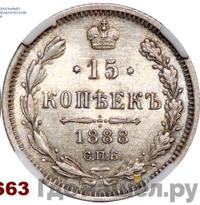 15 копеек 1888 года СПБ АГ
