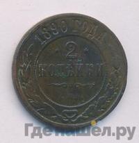 2 копейки 1890 года СПБ