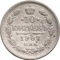10 копеек 1907 года СПБ ЭБ