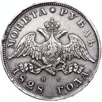 1 рубль 1828 года СПБ НГ
