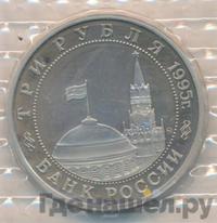 3 рубля 1995 года ММД