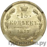 15 копеек 1877 года