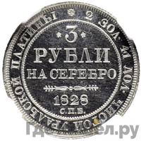 3 рубля 1828 года СПБ