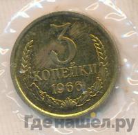 3 копейки 1966 года