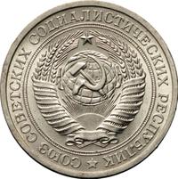 1 рубль 1966 года
