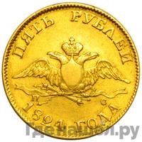 5 рублей 1824 года СПБ ПС