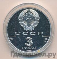 3 рубля 1991 года ЛМД