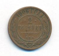 2 копейки 1906 года СПБ