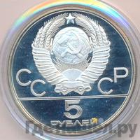 5 рублей 1980 года  гимнастика