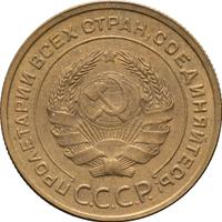5 копеек 1932 года