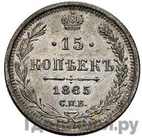 15 копеек 1885 года СПБ АГ