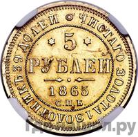 5 рублей 1865 года
