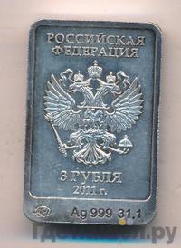 3 рубля 2011 года  Леопард Сочи 2014