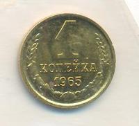 1 копейка 1965 года