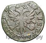 Денга 1717 года