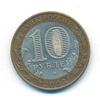 10 рублей 2003 года СПМД