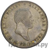 10 злотых 1821 года IВ Для Польши