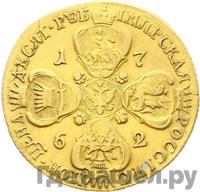 10 рублей 1762 года
