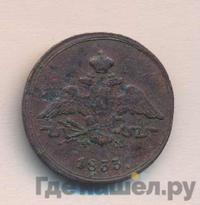 1 копейка 1833 года