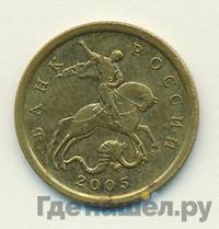 10 копеек 2005 года