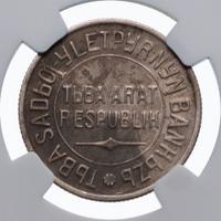 20 копеек 1934 года
