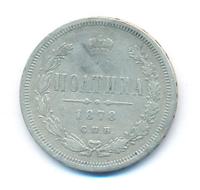 Полтина 1878 года СПБ НФ