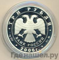 3 рубля 2006 года ММД