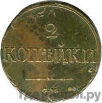 2 копейки 1835 года