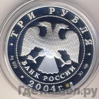 3 рубля 2004 года СПМД