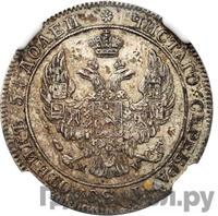 25 копеек - 50 грошей 1843 года МW Русско-Польские