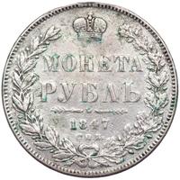 1 рубль 1847 года