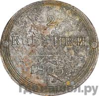 2 копейки 1805 года